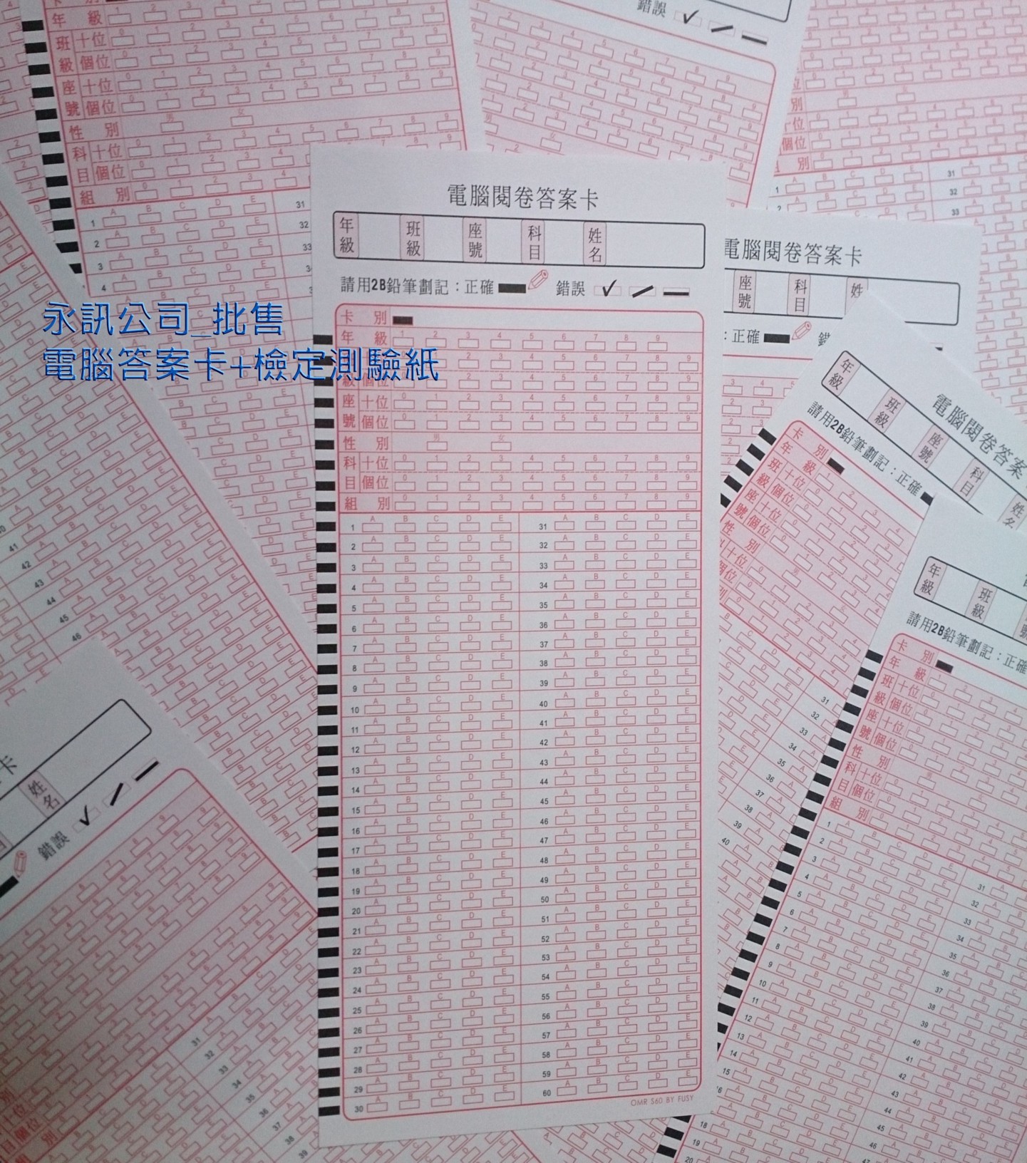 電腦答案卡+測驗紙
