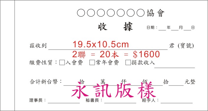 社團法人協會收據