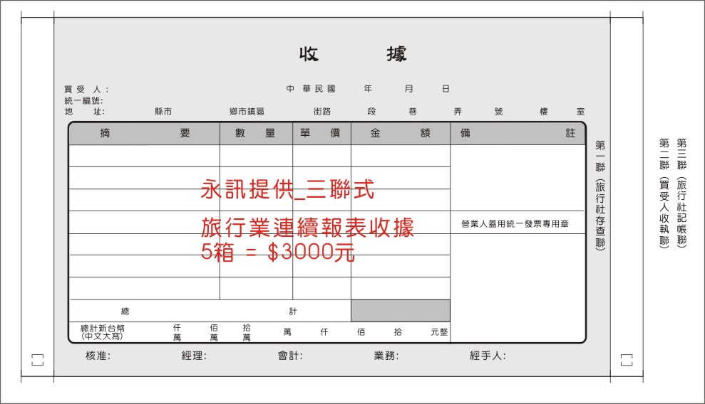 收據複寫聯單製作