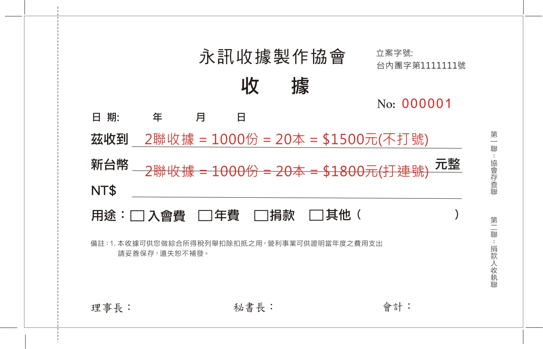 社團法人協會收據