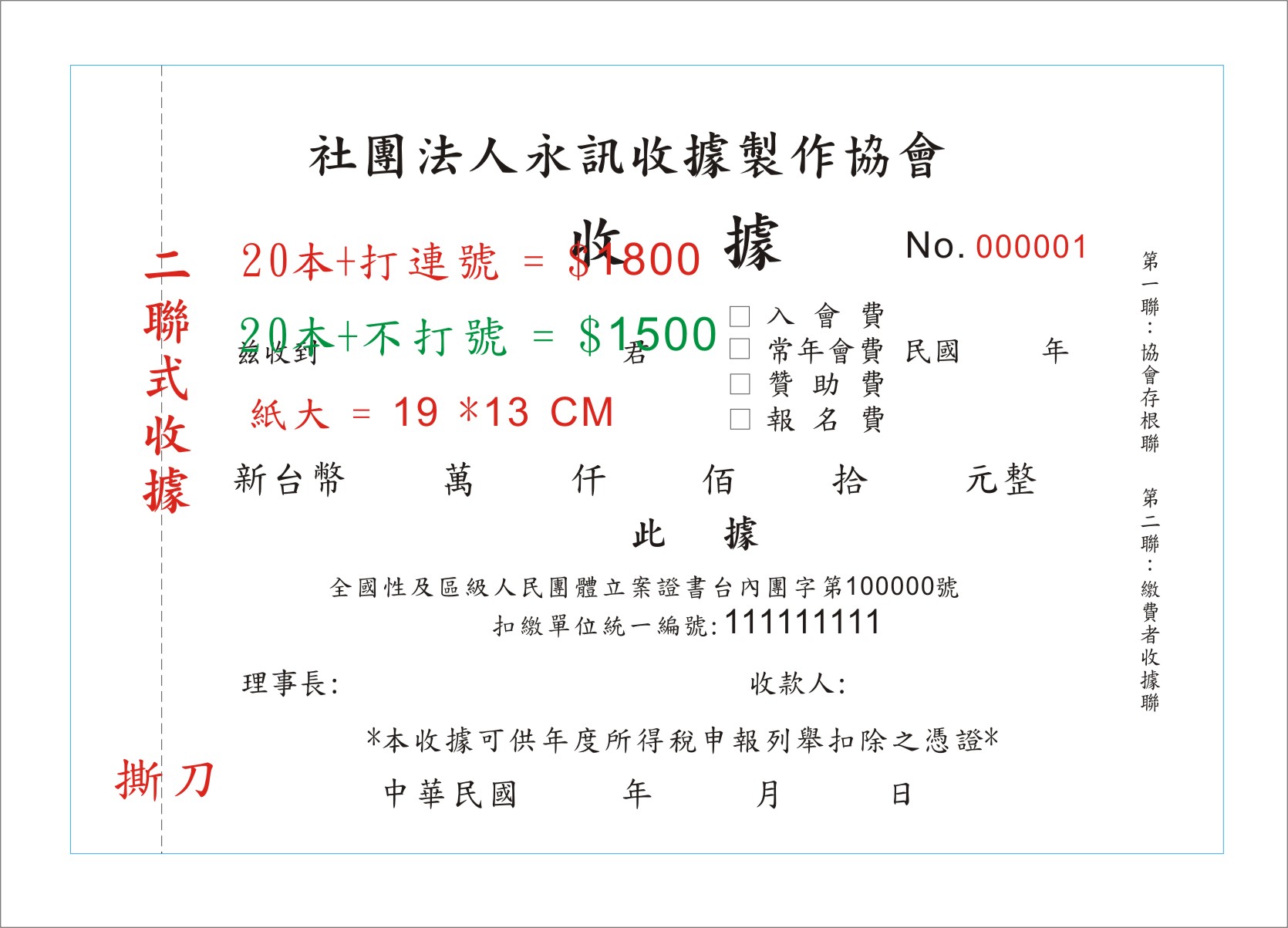 社團法人協會收據
