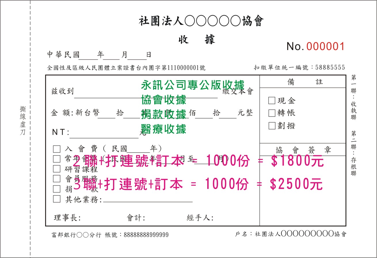 社團法人協會收據