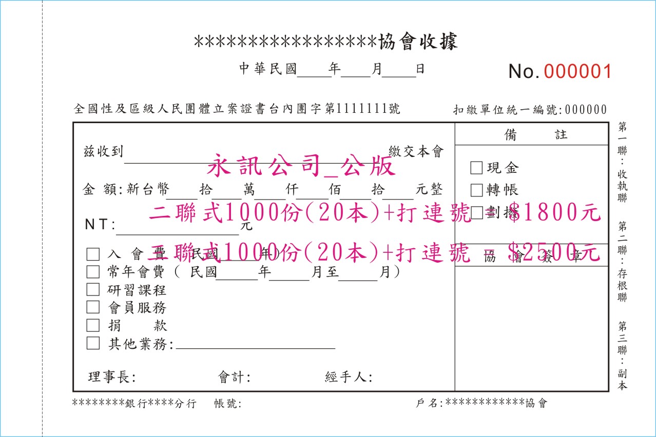 收據本協會格式