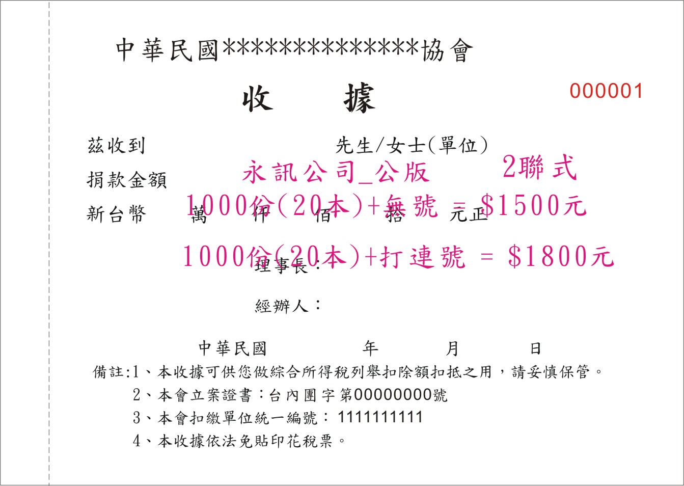 社團法人協會收據