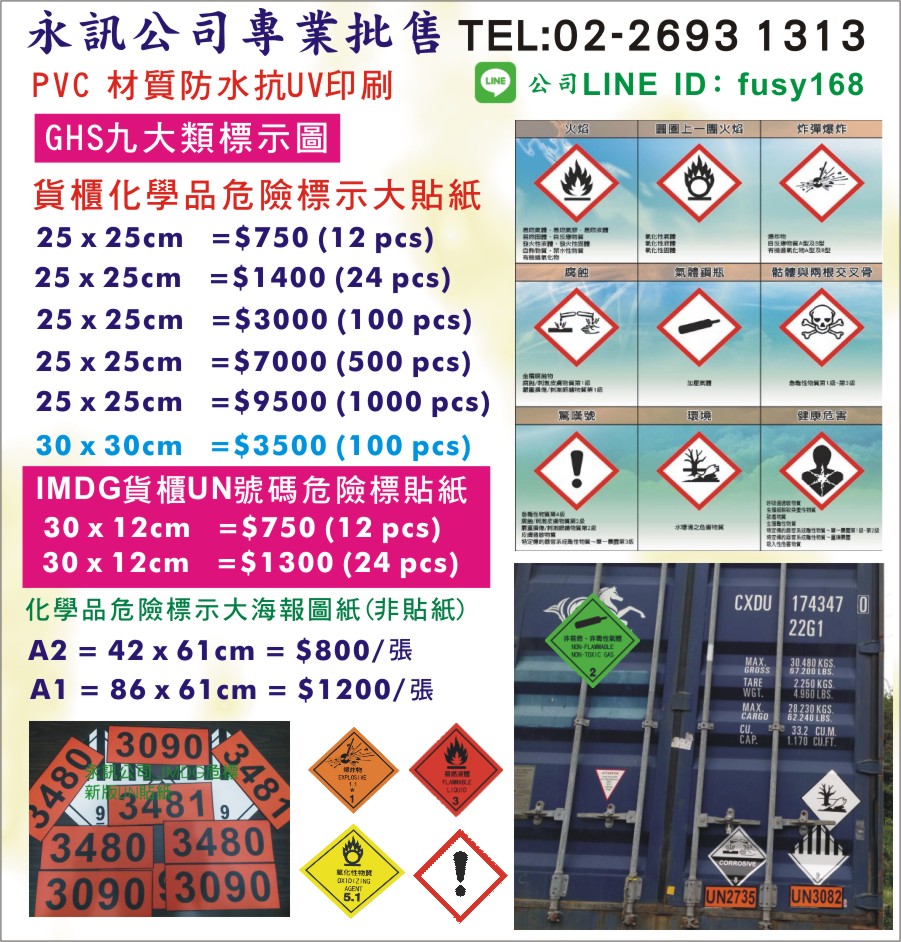 IMDG國際運輸貼紙