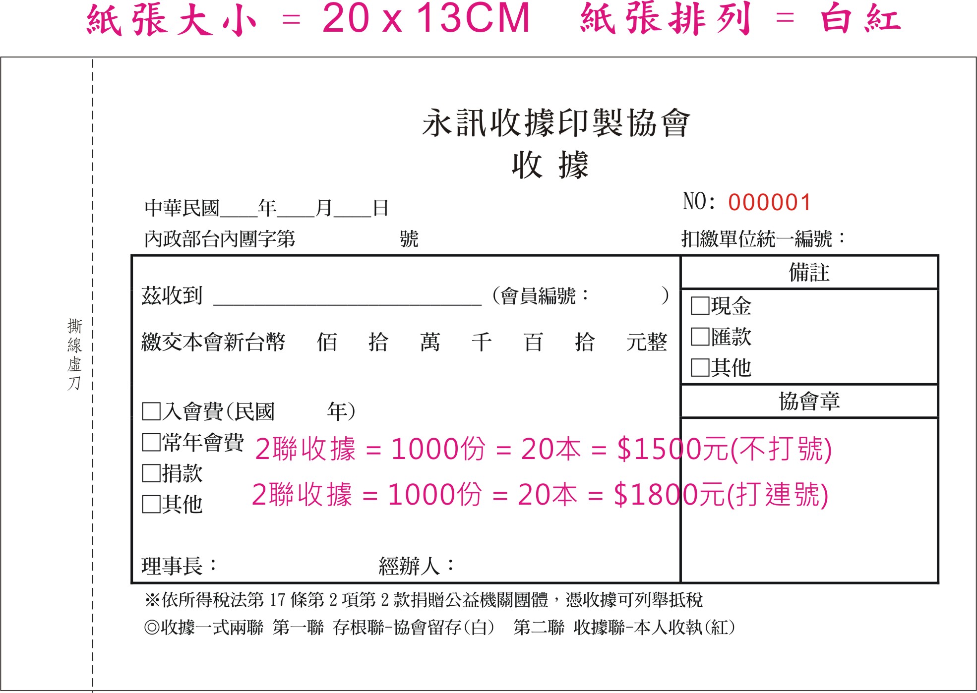 社團法人協會收據